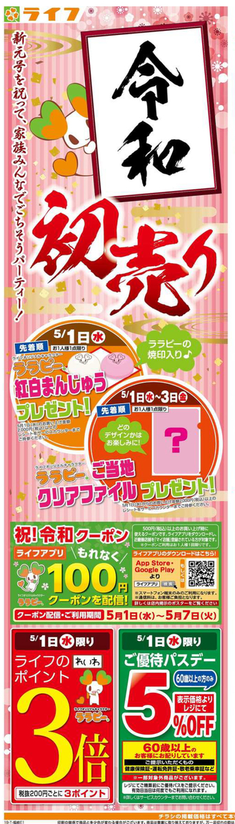 デザイン タイトル 令和 初売り ライフ 4月17日号 チラシ分析