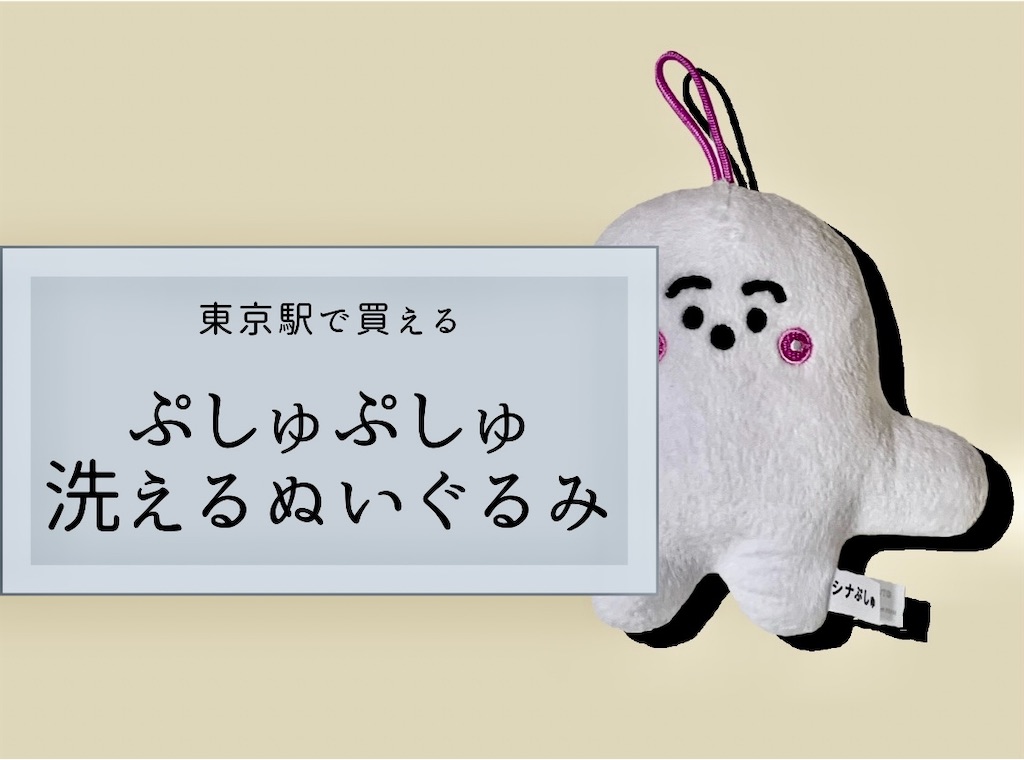 テレ東本舗。で洗えるぬいぐるみ「ぷしゅぷしゅ」をゲット