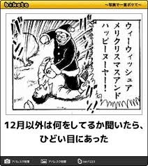 写真でボケて クリスマスバージョンを集めてみた 美輪のone Minute Show