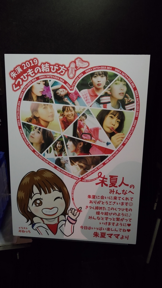 斉藤朱夏 朱演 19 くつひもの結び方 レポート まだ見ぬ明日を