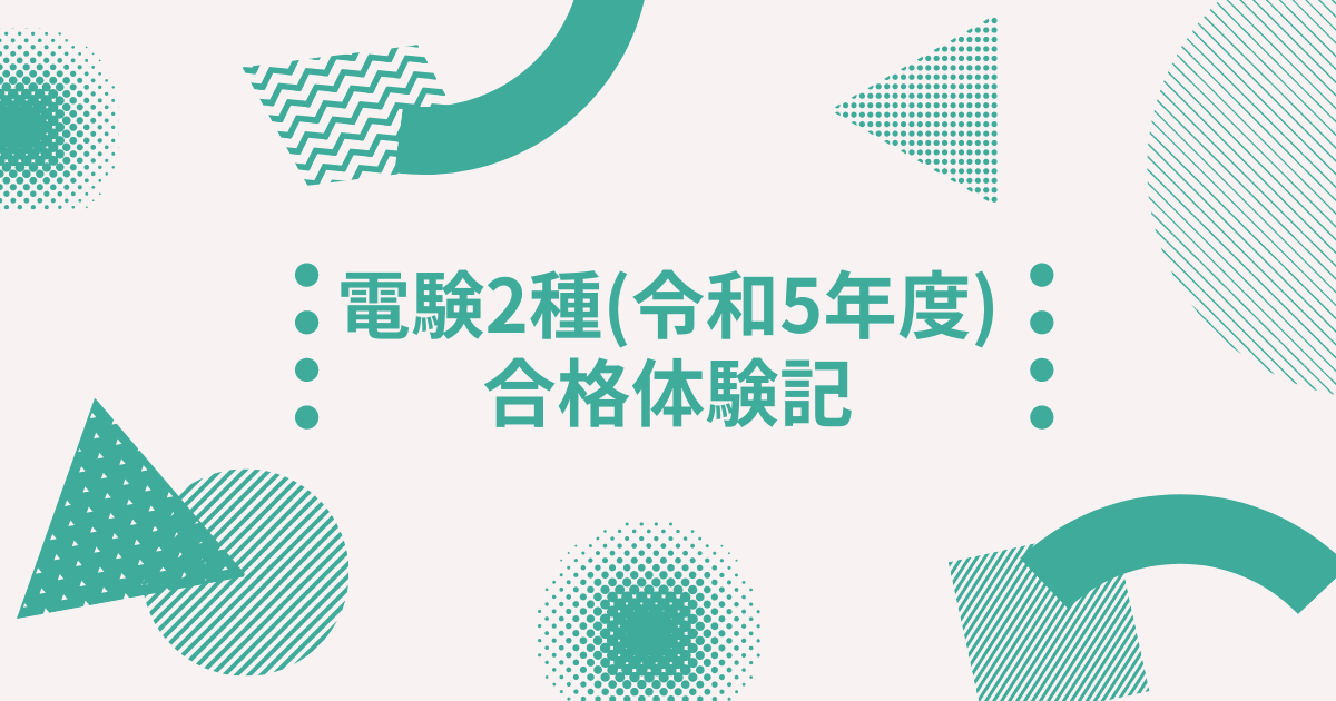 電験2種（令和5年度）合格体験記 - プラント電気計装エンジニア