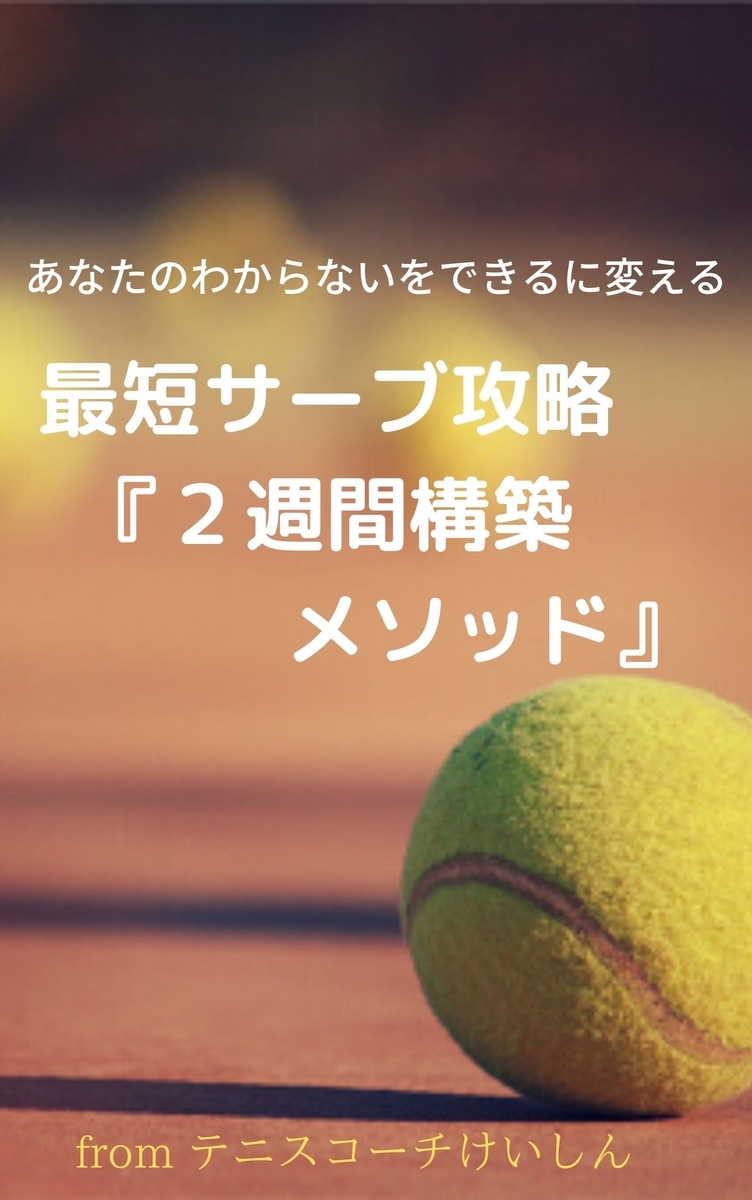社会人からテニスを始め まともに試合すらできなかった私の先輩がたった2週間でサーブを使いこなし 試合で勝てるようになった 練習法 社会人からテニスを始め まともに試合すらできなかった私の先輩がたった2週間でサーブを使いこなし 試合で勝てるようになった 練習法