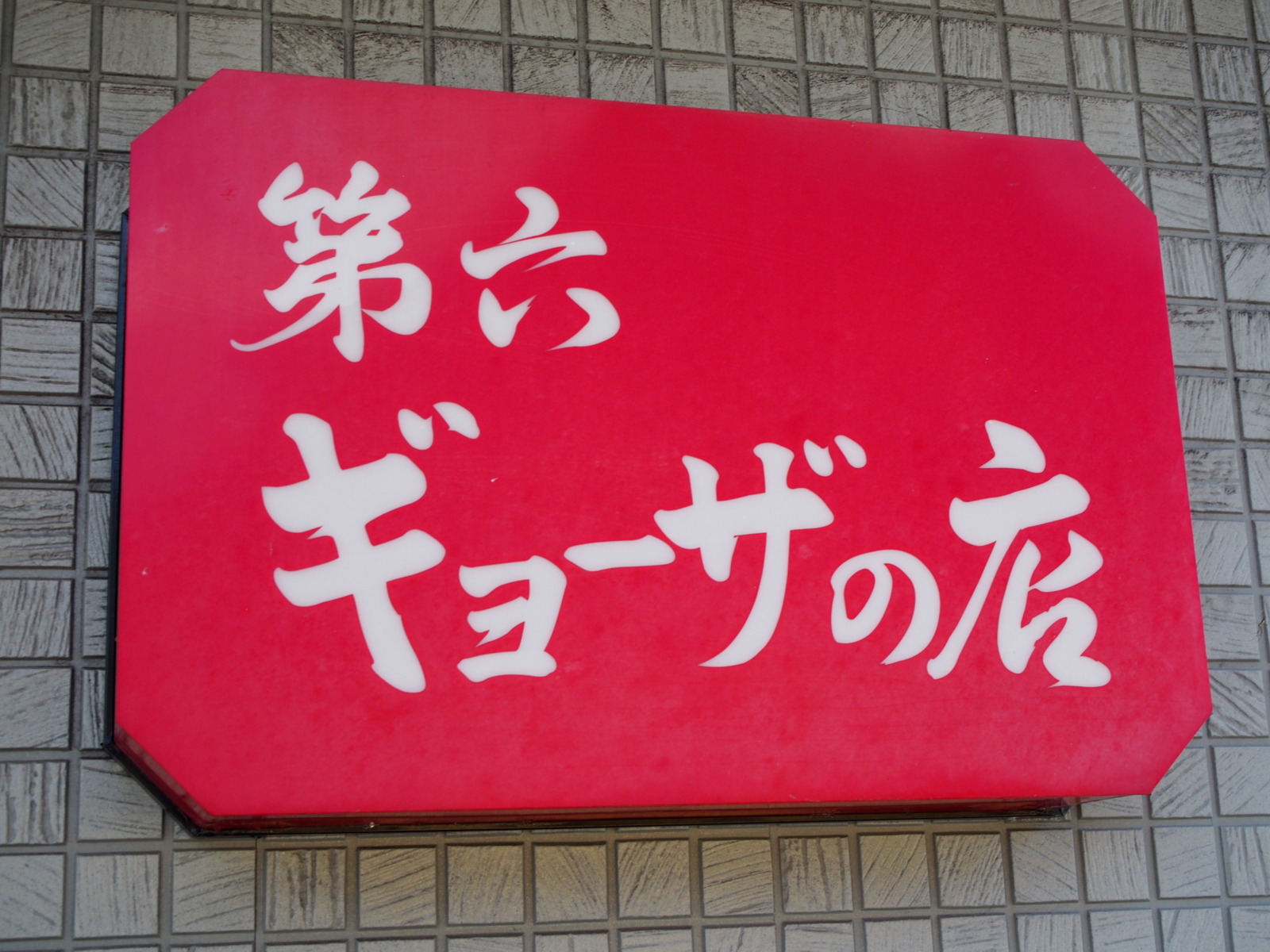 f:id:k10no3:20160910104202j:image:w318:left