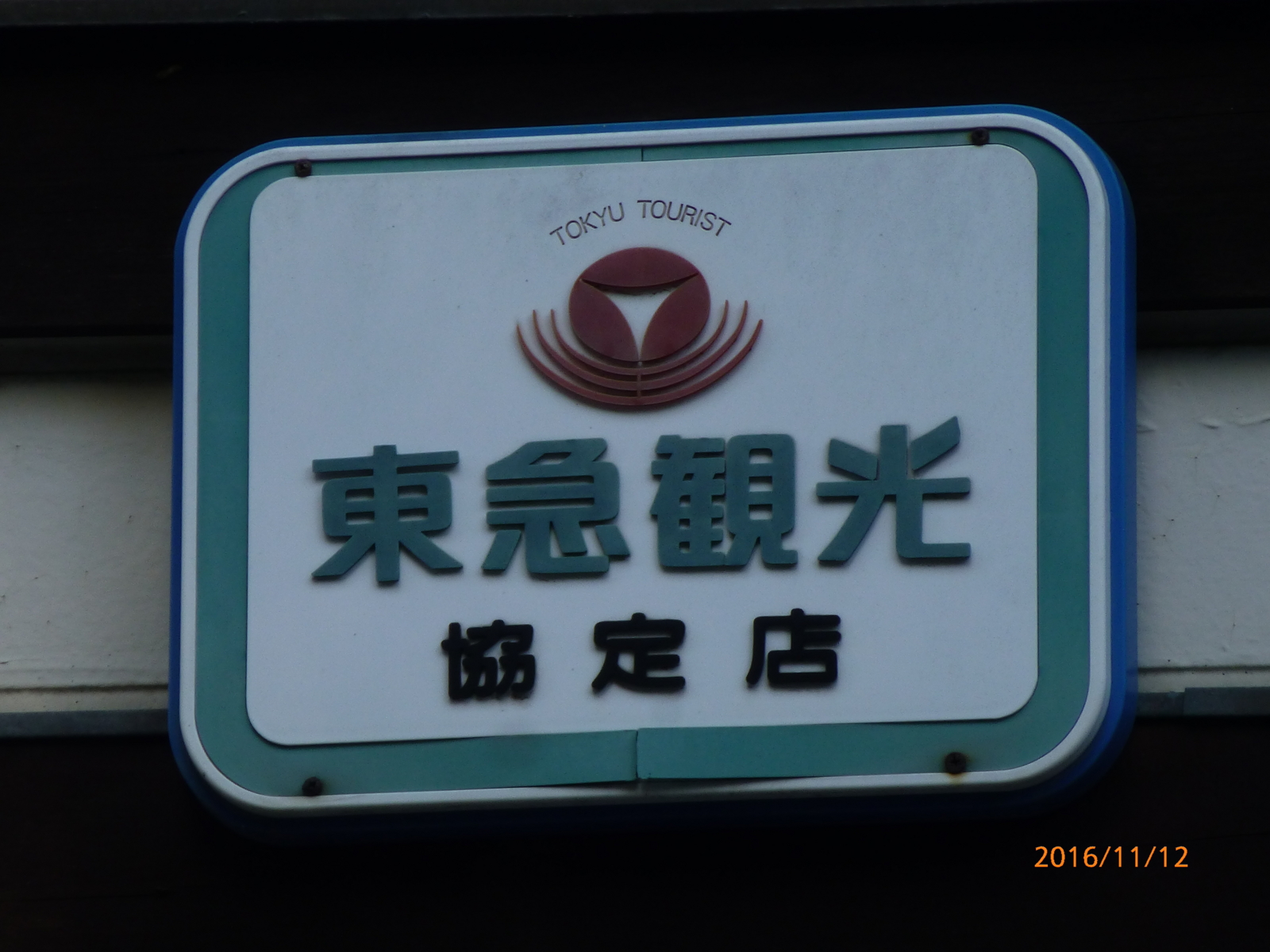 f:id:k10no3:20161112122725j:image:w210