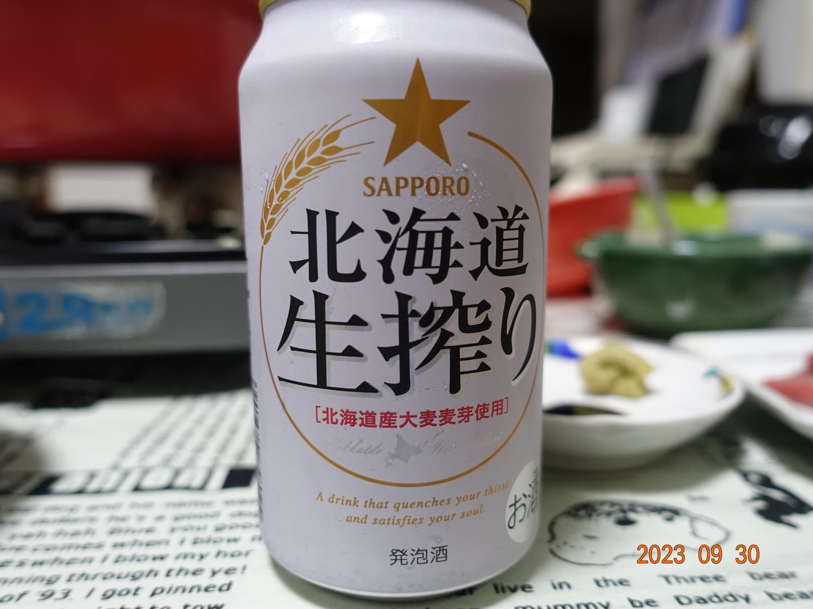 サッポロビール「北海道生搾り」 - 金沢おもしろ発掘