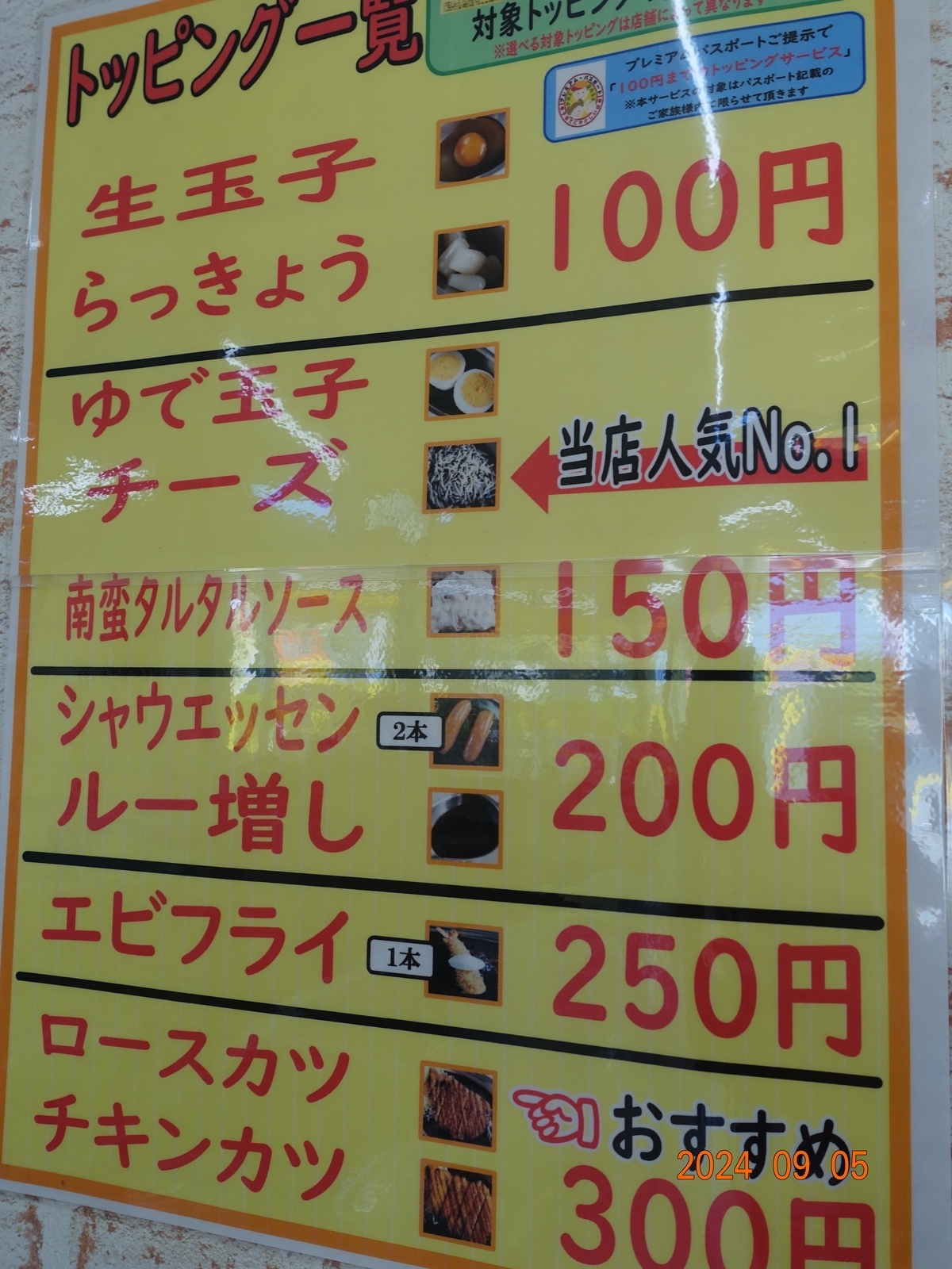 値上がりはトッピング - 金沢おもしろ発掘