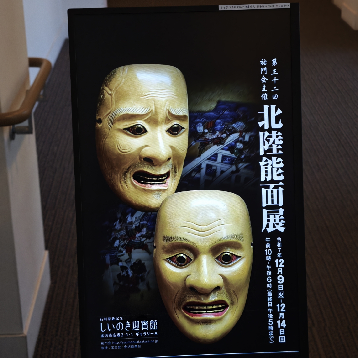 師走の街を歩けば「北陸能面展・谷内正遠 木版画」 - 金沢おもしろ発掘