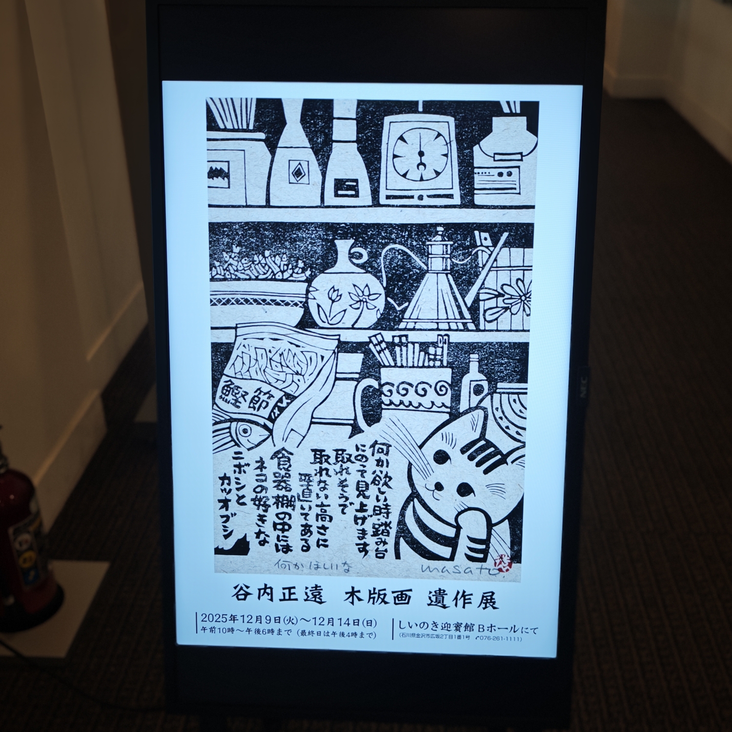 師走の街を歩けば「北陸能面展・谷内正遠 木版画」 - 金沢おもしろ発掘