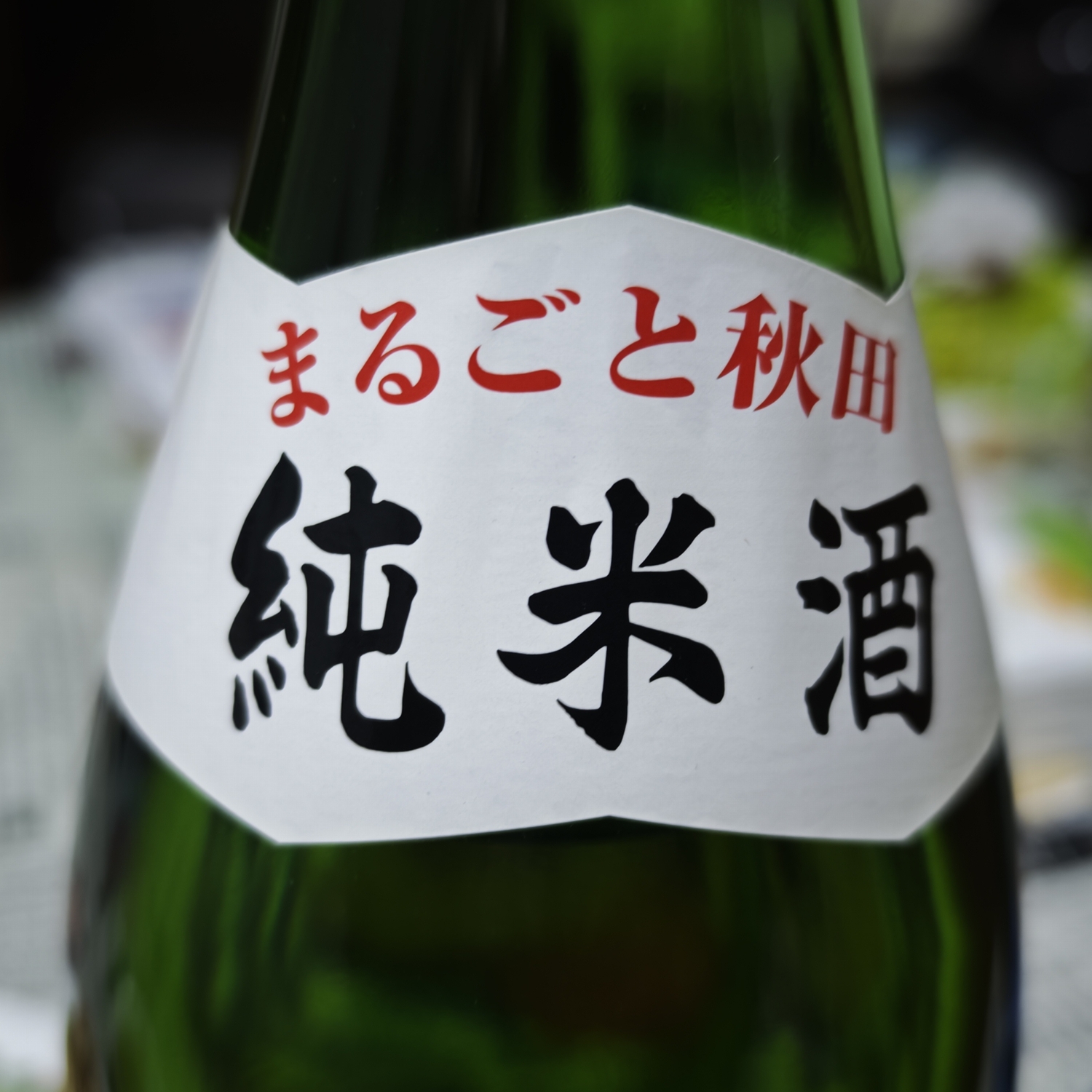 美酒爛漫「純米まなぐ凧」 - 金沢おもしろ発掘