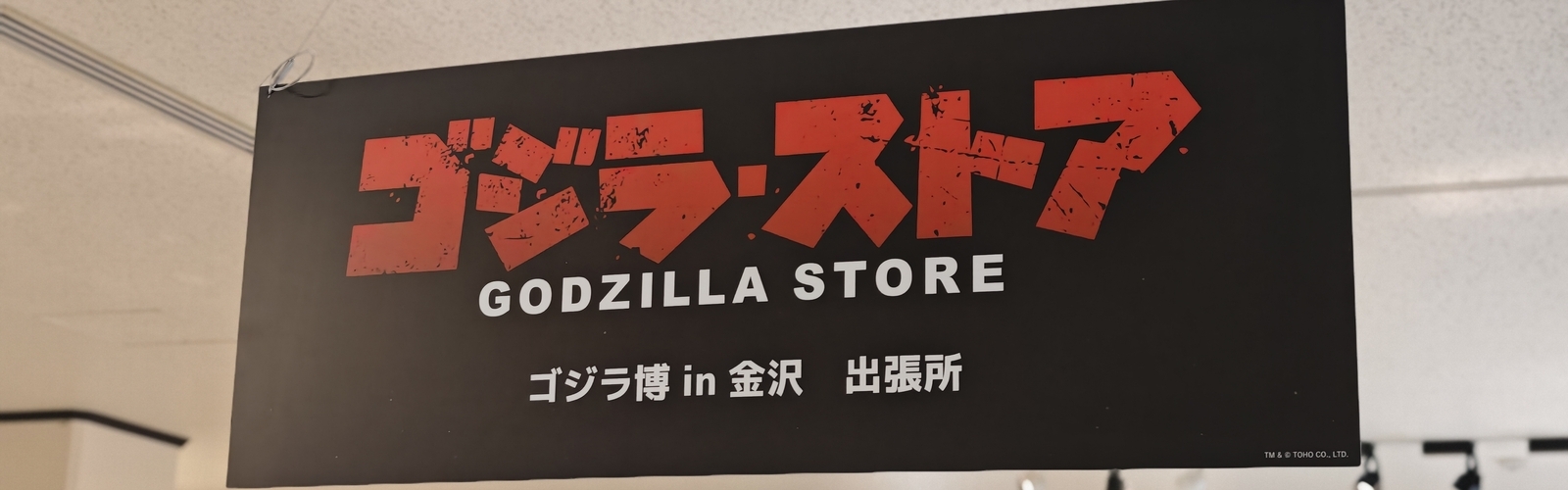 ゴジラ博 in 金沢 【ゴジラ・ストア】 - 金沢おもしろ発掘