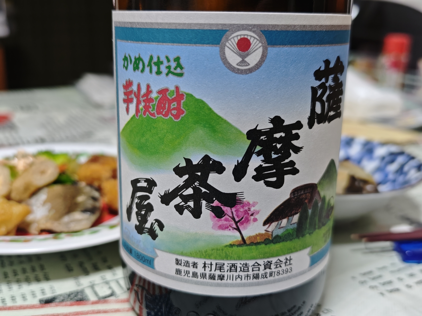 村尾酒造「薩摩茶屋」 - 金沢おもしろ発掘