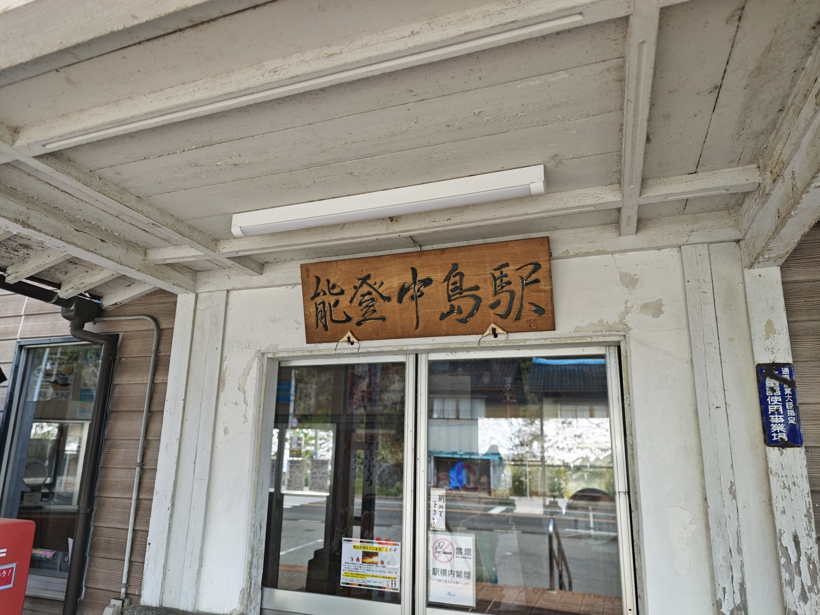 のと鉄道桜めぐり「能登中島駅」 - 能登見聞録