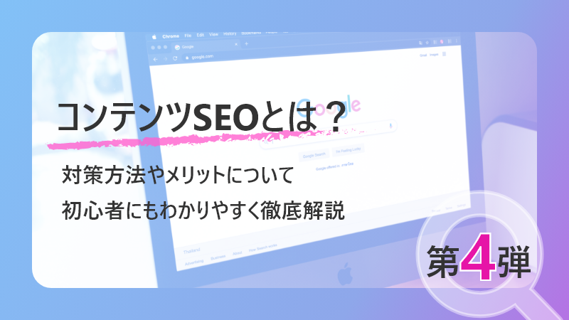 コンテンツSEOとは？対策方法やメリットについて初心者にもわかりやすく徹底解説（第4弾）