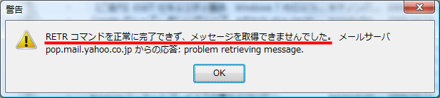 Retr コマンドを正常に完了できず メッセージを取得できませんでした エラーのちょっと変わった対処法 Digital 千里眼 Abp Jp
