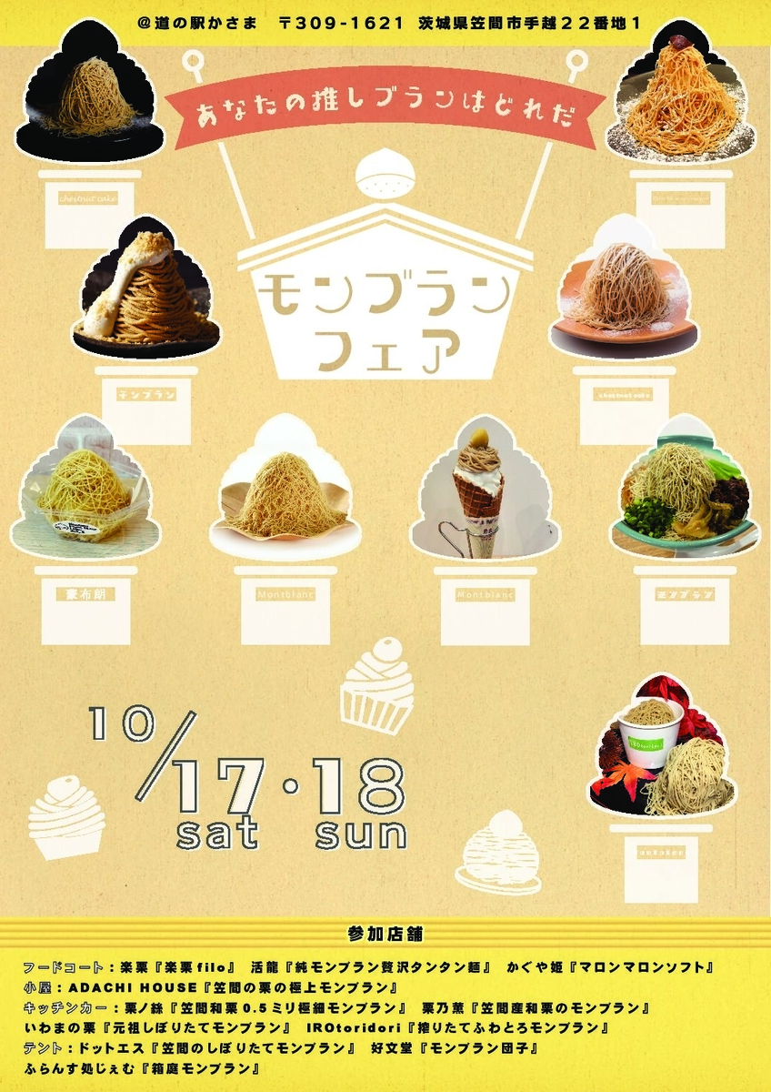 茨城/笠間】道の駅かさま、極細モンブランが大集合！10/17-18の混雑