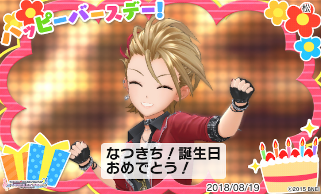 本日8 19はなつきちの誕生日です おめでとう 松のデレマスブログ