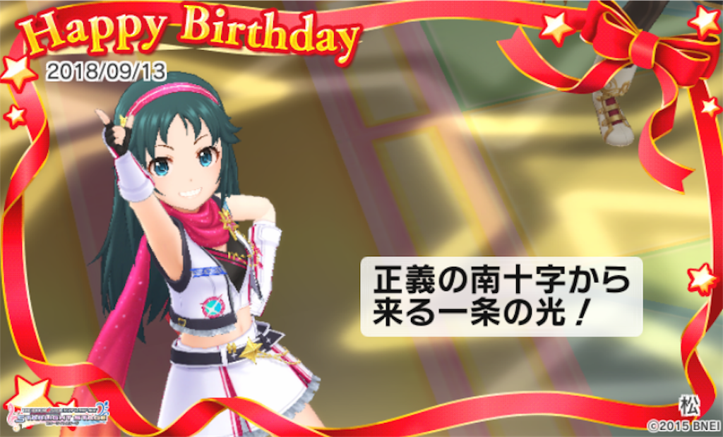 本日9 13は南条光ちゃんの誕生日 お誕生日おめでとうございます 松のデレマスブログ