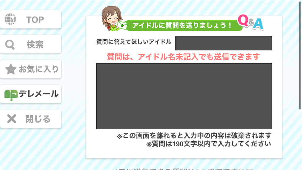 デレぽ 機能がアップデート ユーザーからアイドルへと質問を送れます 早速送りました 松のデレマスブログ