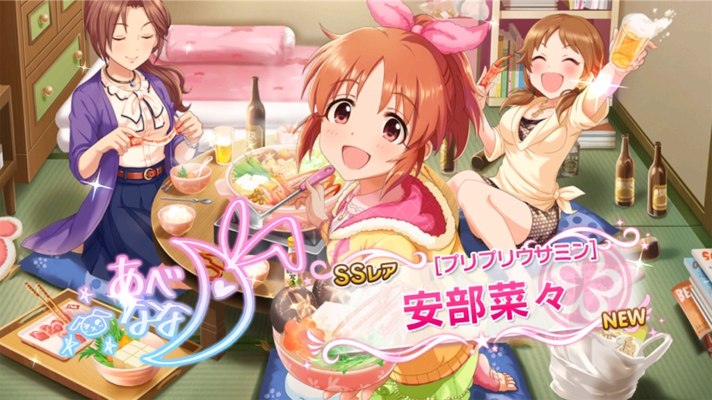 メモリアルガシャより、［プリプリウサミン］安部菜々さんを迎えました