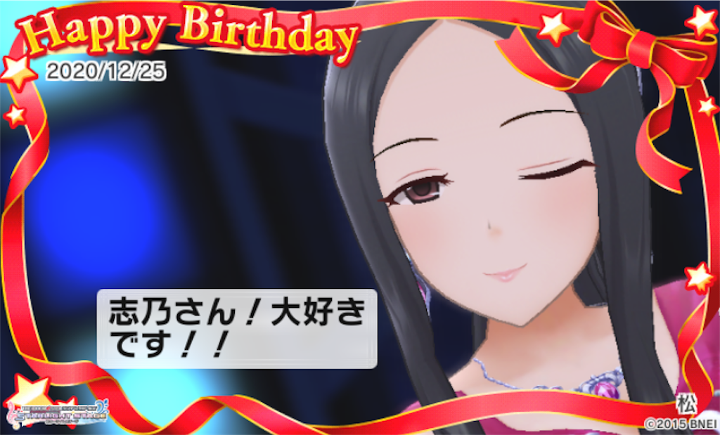 本日12 25は柊志乃さんの誕生日 おめでとうございます 好きです 松のデレマスブログ