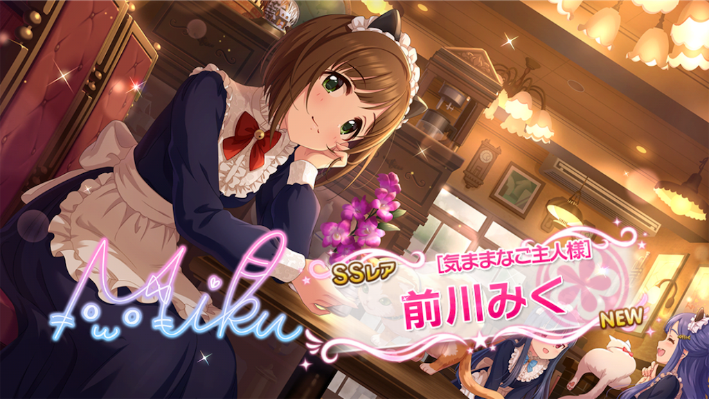 気ままなご主人様 前川みくちゃんを迎えました チェシャ猫モチーフ 松のデレマスブログ
