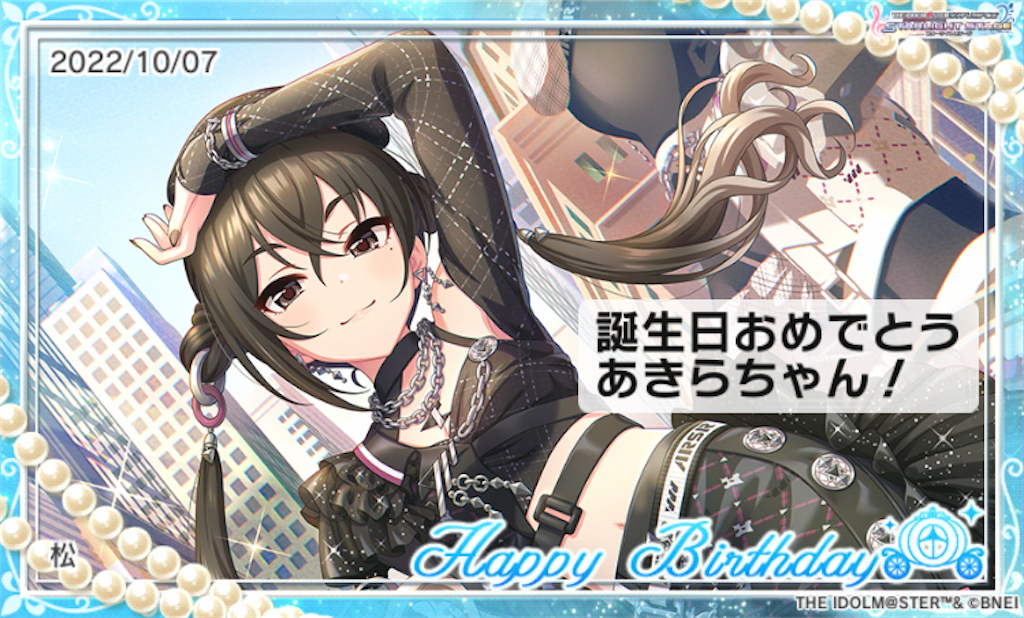 本日10/7は砂塚あきらちゃんの誕生日です！ - 松のデレマスブログ