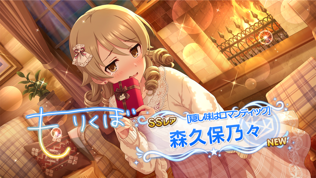 隠し味はロマンティック］森久保乃々ちゃんを迎えました！ リスで