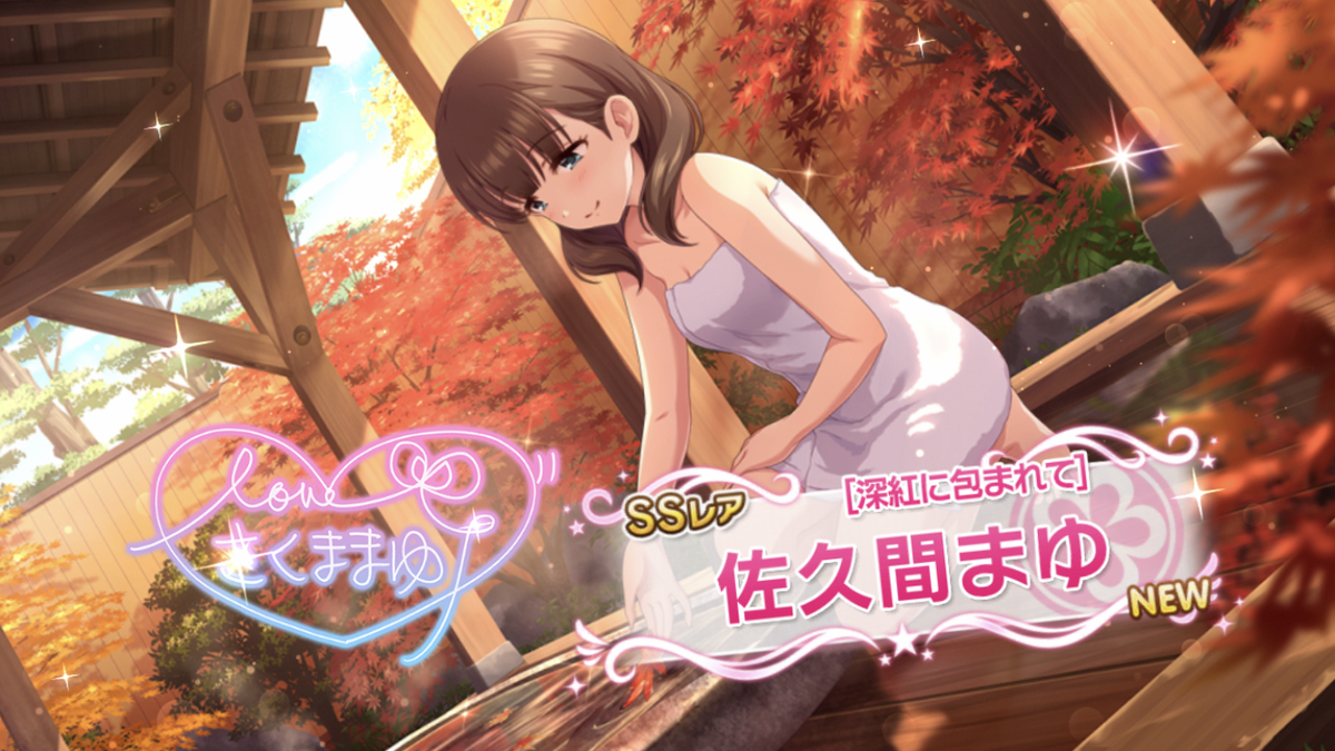 スカチケにて［深紅に包まれて］佐久間まゆちゃんを迎えました！ 一巡