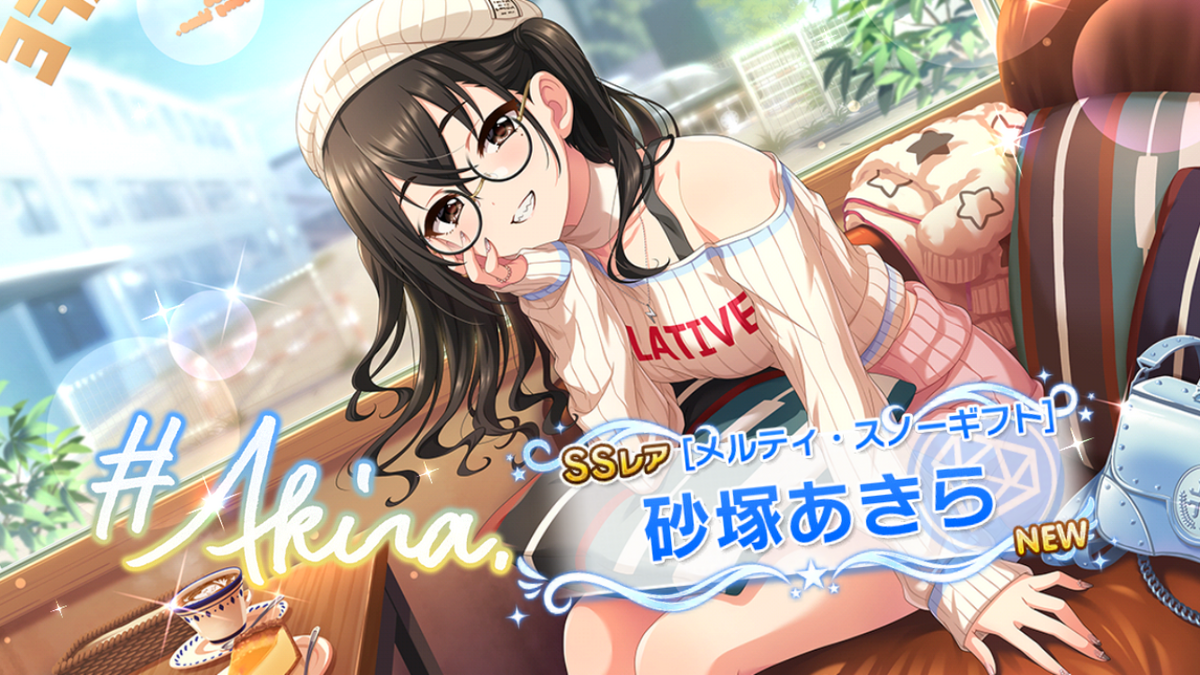 メルティ・スノーギフト］砂塚あきらちゃんがやって来ました！ 新潟