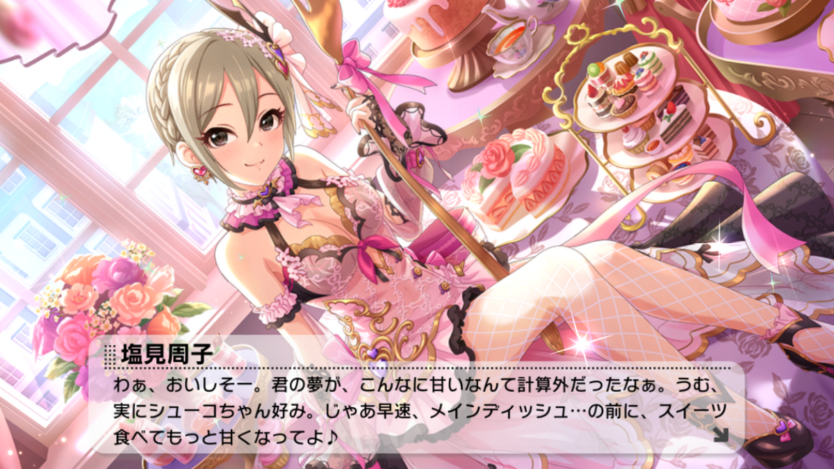 アイドルマスターシンデレラガールズ スイートドリームイーター 塩見