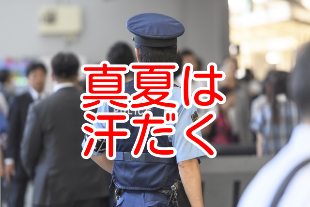 真夏の勤務に必須の肌着 インナー とは 交番警察官に必須 元警察官けいのブログ