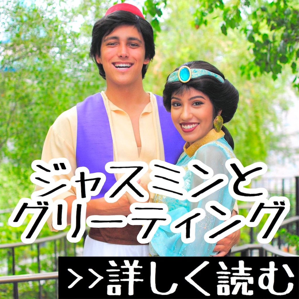 プリンセスとキャラグリ ジャスミンに会えるパーク ベスト4 おがわーるどレポ プリンセスとキャラグリ ジャスミンに会えるパーク ベスト4 おがわーるどレポ