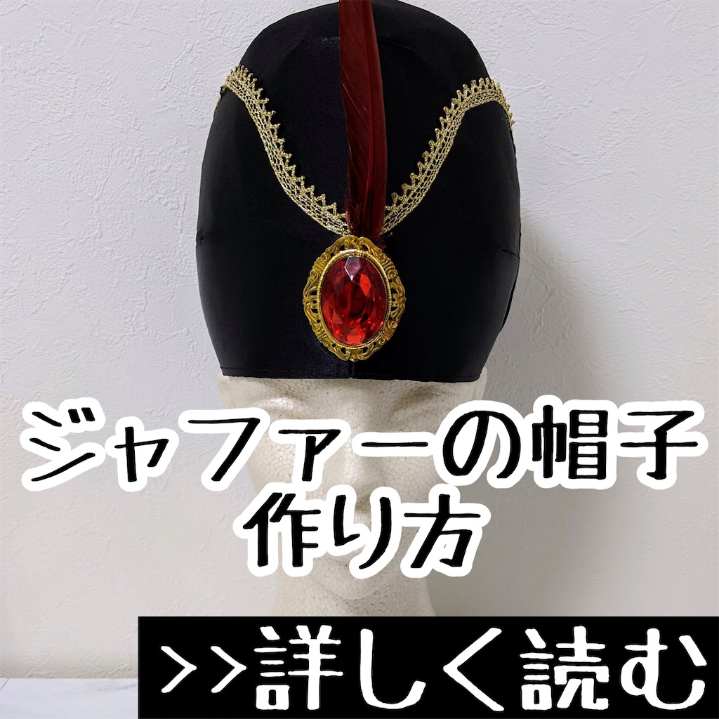 アラジン ジャファーの帽子 衣装の作り方 おがわーるどレポ