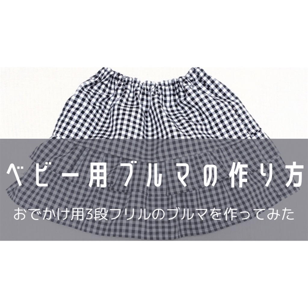 ベビー服】3段フリルの赤ちゃん用ブルマ - おがわーるどレポ