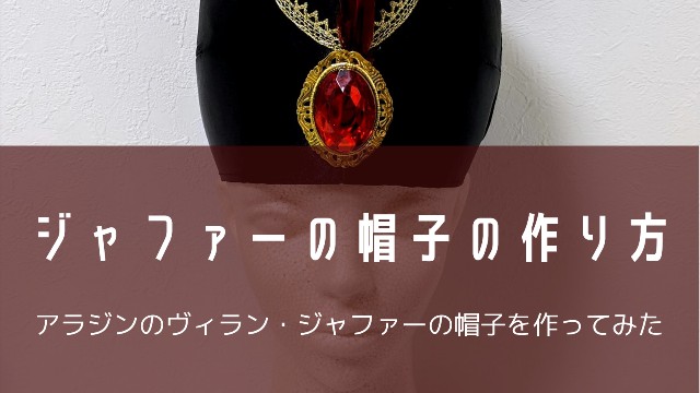 アラジン ジャファーの帽子 衣装の作り方 おがわーるどレポ