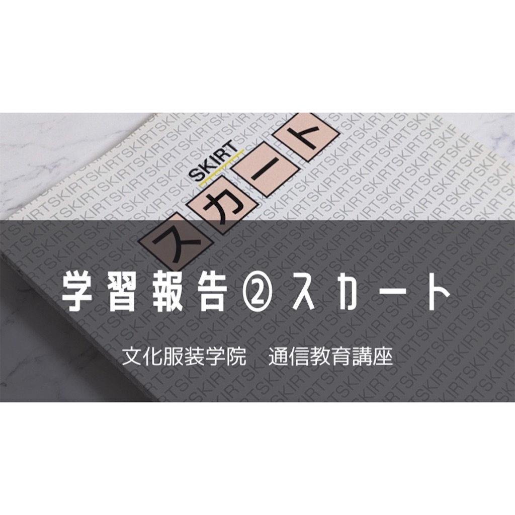 文化服装学院】スカート | 学習報告課題② - おがわーるどレポ