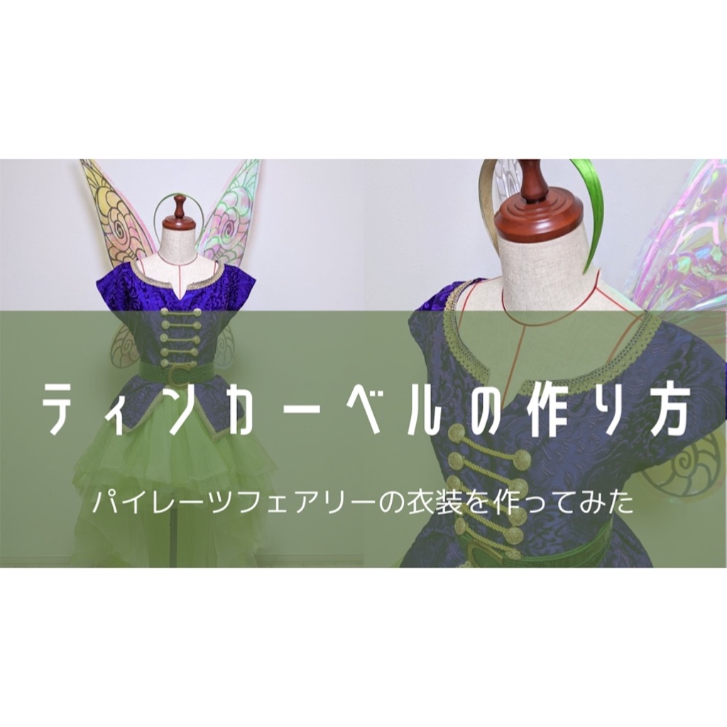 ティンカーベルの仮装衣装作成チャレンジ - おがわーるどレポ