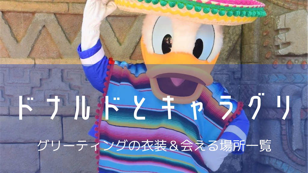 キャラグリ】ドナルドとグリーティング | サインと衣装一覧【全28種類