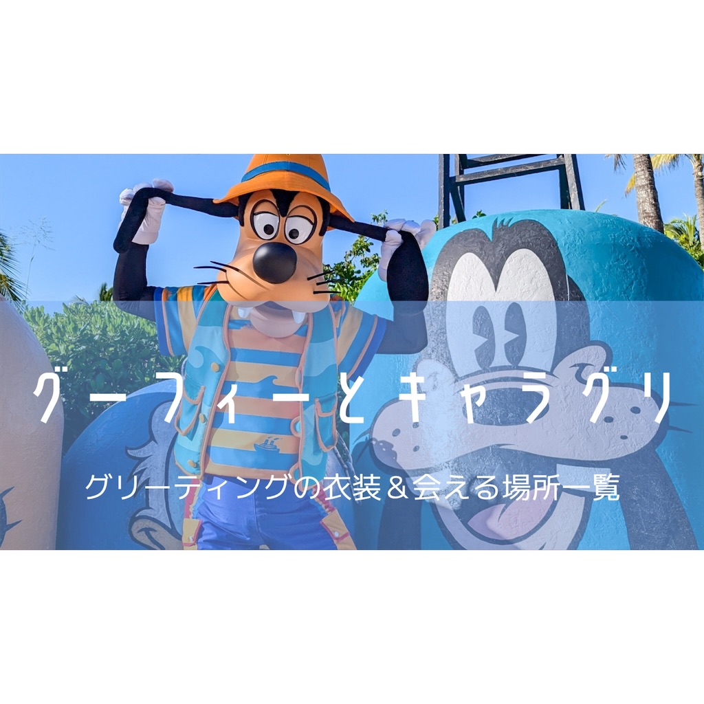 キャラグリ】グーフィーとグリーティング | サインと衣装一覧【全24