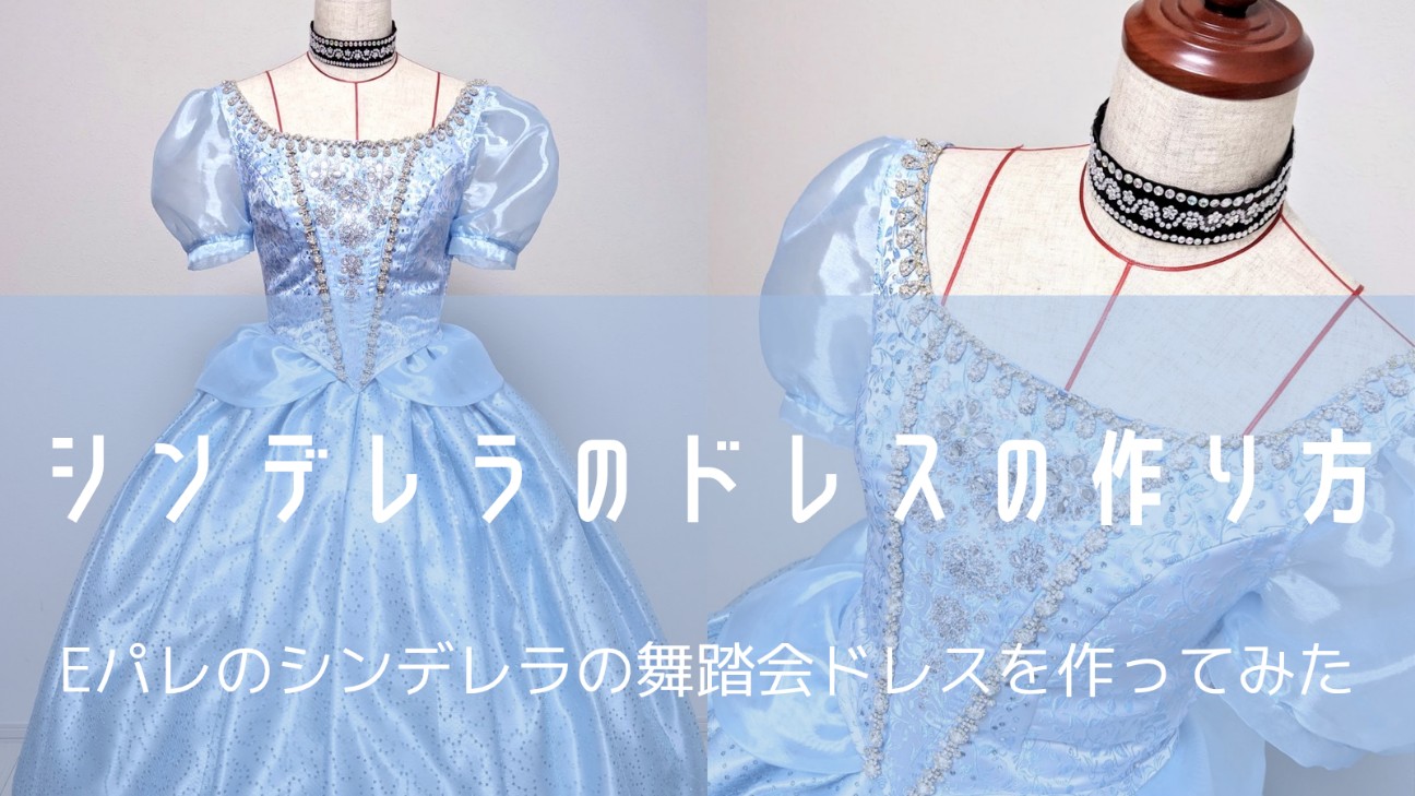 シンデレラのDハロ仮装用のEパレドレスを作ってみた - おがわーるどレポ