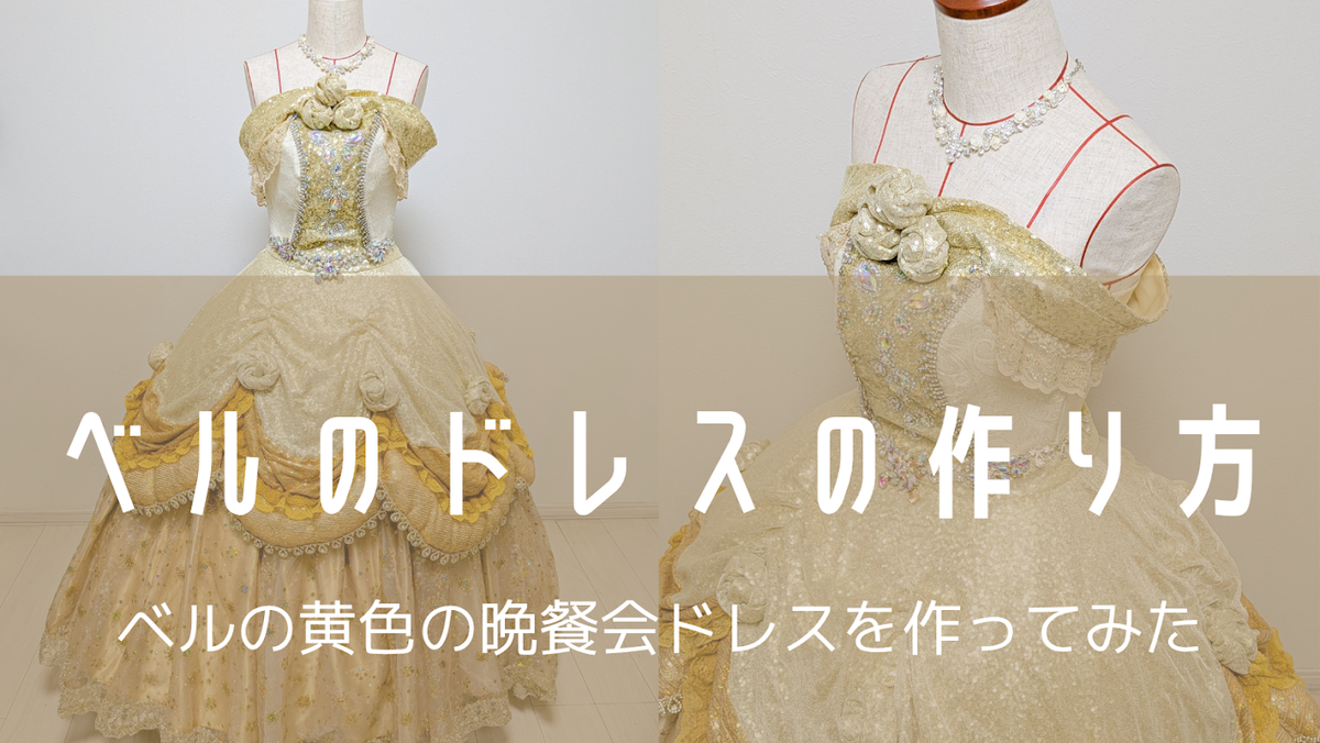 Dハロ仮装】ベルの黄色ドレス（エレクトリカルパレード版）作り方