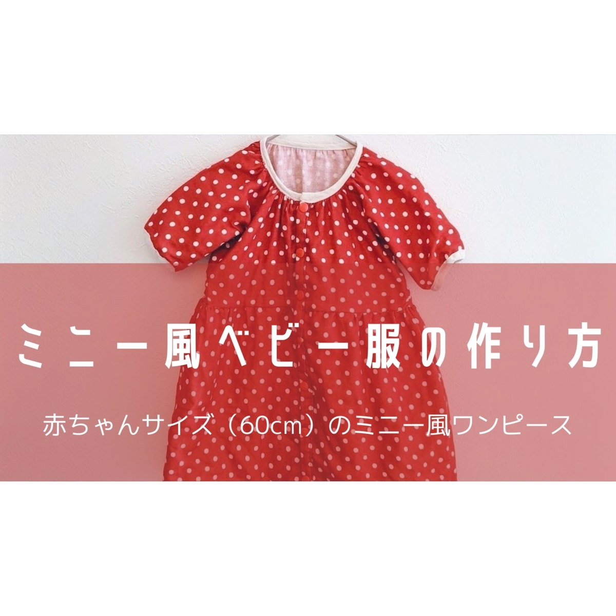 ミニー風のベビードレス（60cm）を作ってみた - おがわーるどレポ