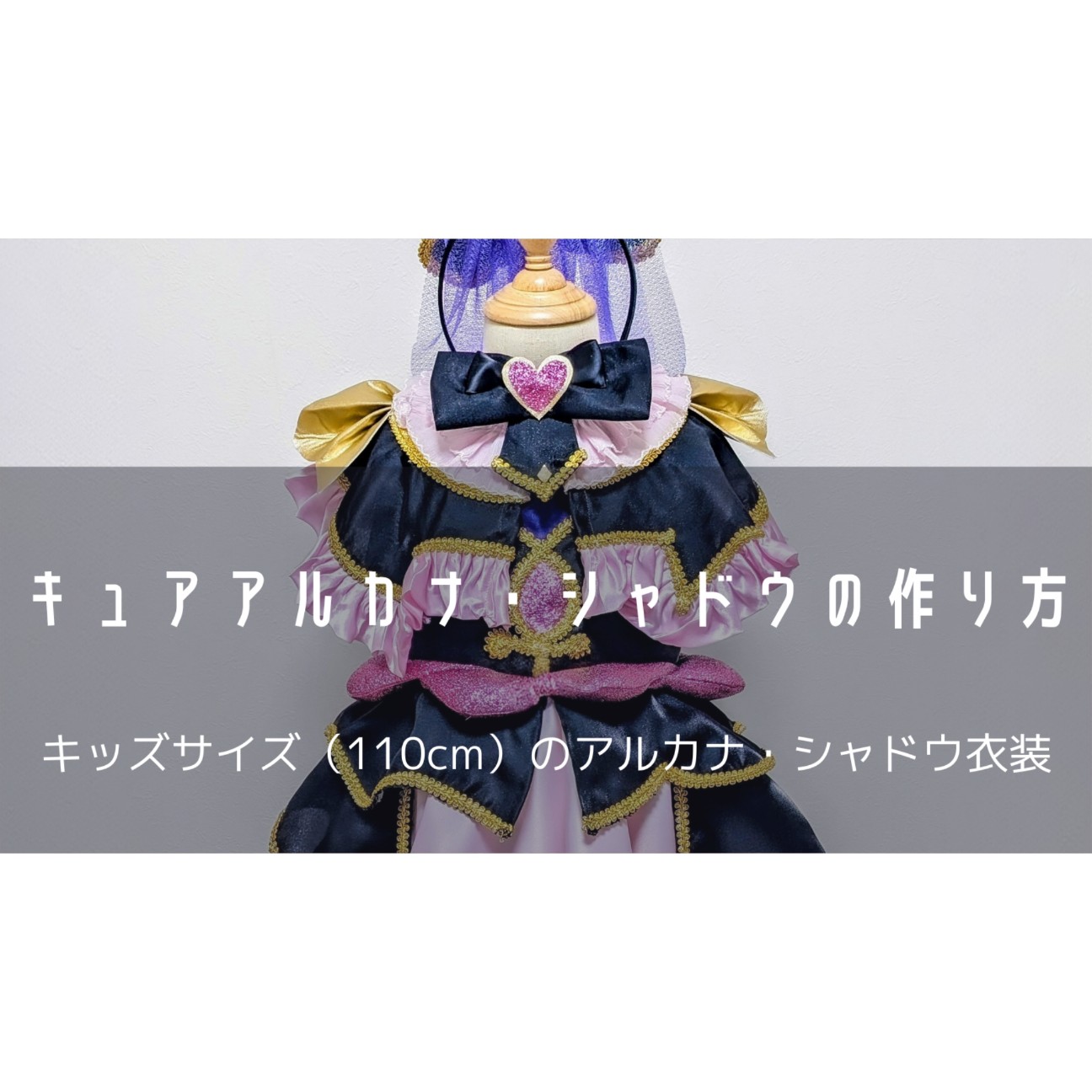 キュアアルカナ・シャドウの衣装（110cm）を作ってみた - おがわーるどレポ