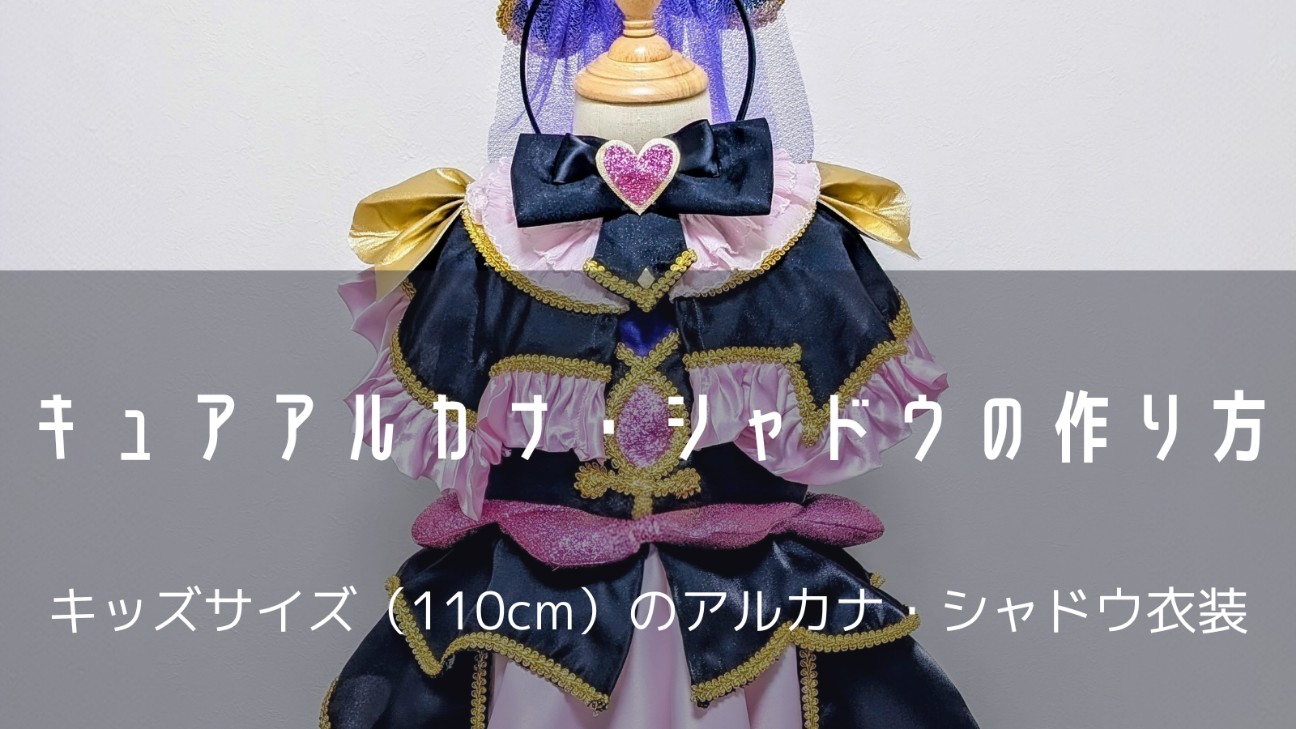 キュアアルカナ・シャドウの衣装（110cm）を作ってみた - おがわーるどレポ