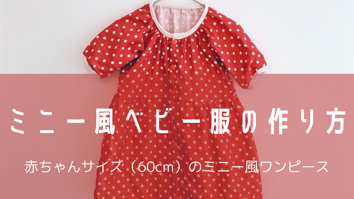 ミニー風のベビードレス（60cm）を作ってみた - おがわーるどレポ