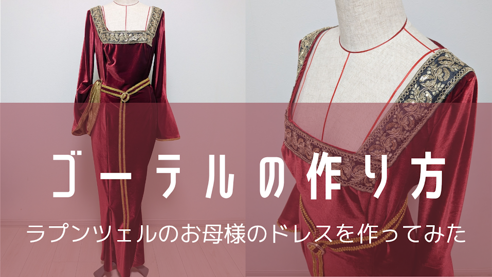 ゴーテル（塔の上のラプンツェル）の衣装を作ってみた - おがわーるどレポ