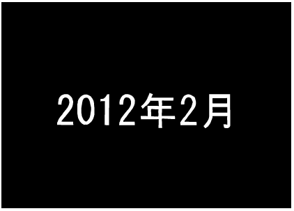 f:id:k9352009:20120213102201p:image f:id:k9352009:20120213102201p:image