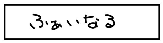 f:id:k9352009:20130729132932j:image