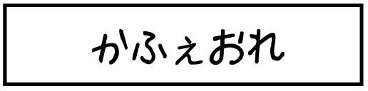 f:id:k9352009:20141112112309j:image