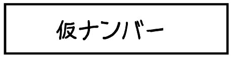 f:id:k9352009:20151014182625j:image